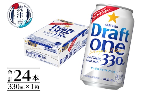 a12-249 ドラフトワン 330ml×1箱 焼津市 サッポロ ビール