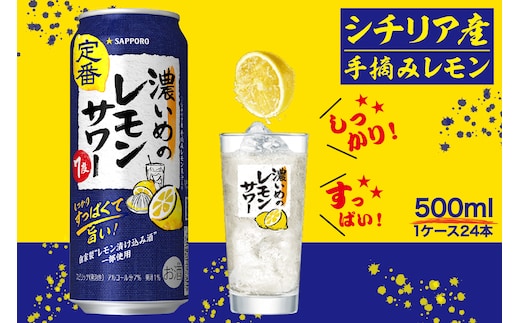 a15-656 サッポロ 濃いめ の レモンサワー 500ml×1箱