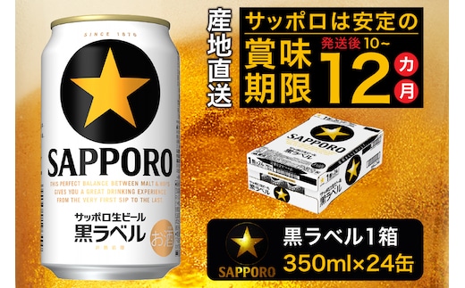 a16-160 黒ラベル350ml×1箱【焼津サッポロビール】
