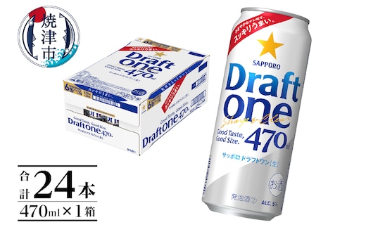 a16-161 サッポロドラフトワン470ml缶×1箱（24本）