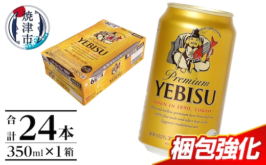 a16-198 エビス350ml×1箱【焼津サッポロビール】