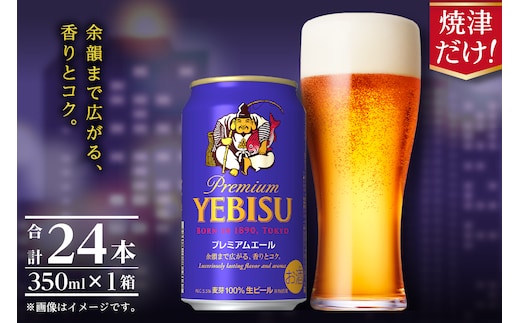 a17-126 エビスプレミアムエール350ml缶×1箱（24本）