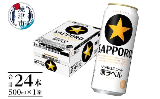 a21-070 【 焼津 サッポロ ビール 】 黒 ラベル 500ml×1箱