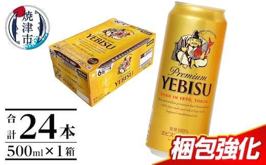 a22-049 エビス 500ml×1箱【焼津 サッポロ ビール】