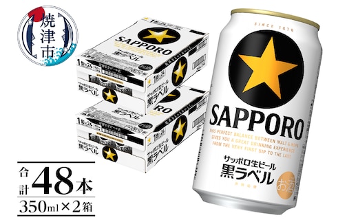 a32-029 黒ラベル350ml×2箱【焼津サッポロビール】