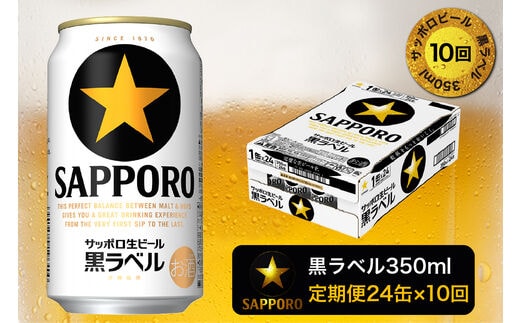 T0082-1610 【定期便 10回】黒ラベルビール 350ml×1箱(24缶)