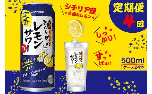 T0089-1504 【定期便4回】濃いめ の レモンサワー 500ml×1箱（24缶）