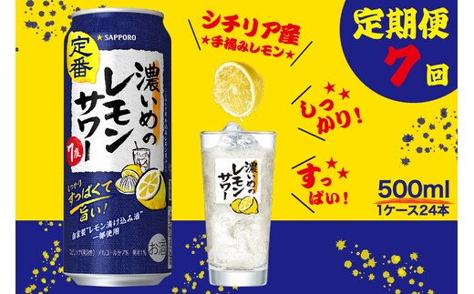 T0089-1507 【定期便7回】濃いめ の レモンサワー 500ml×1箱（24缶）