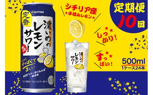 T0089-1510 【定期便10回】濃いめ の レモンサワー 500ml×1箱（24缶）