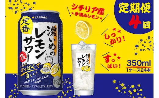 T0088-1204 【定期便4回】濃いめ の レモンサワー 350ml×1箱（24缶）
