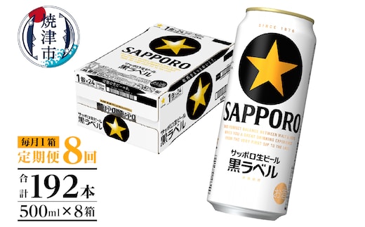 T0083-2108 【定期便8回】黒ラベルビール 500ml×1箱(24缶)
