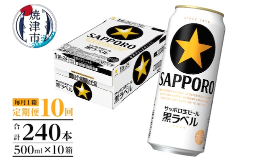 T0083-2110 【定期便10回】黒ラベルビール 500ml×1箱(24缶)