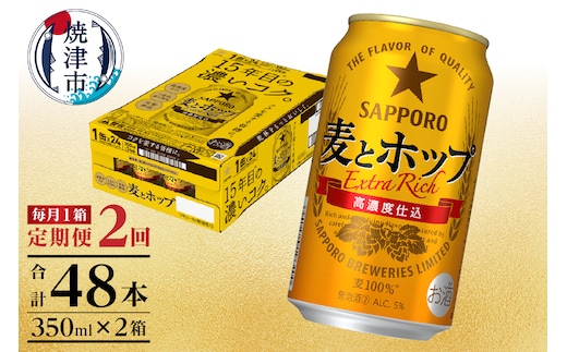 T0103-1202 【定期便 2回】麦とホップ 350ml×1箱(24缶)
