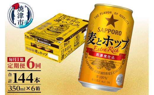 T0103-1206 【定期便 6回】麦とホップ 350ml×1箱(24缶)