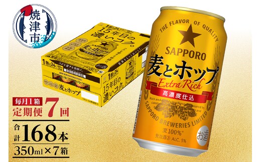 T0103-1207 【定期便 7回】麦とホップ 350ml×1箱(24缶)