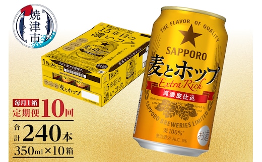 T0103-1210 【定期便 10回】麦とホップ 350ml×1箱(24缶)