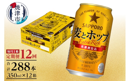 T0103-1212 【定期便 12回】麦とホップ 350ml×1箱(24缶)
