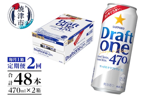 T0094-1602 【定期便2回】サッポロドラフトワン470ml缶×1箱（24本）