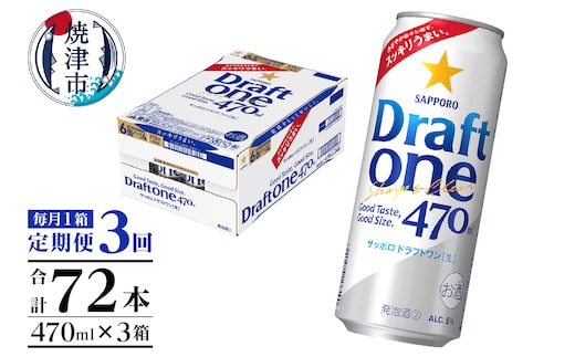 T0094-1603 【定期便3回】サッポロドラフトワン470ml缶×1箱（24本）