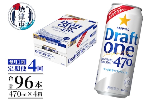 T0094-1604 【定期便4回】サッポロドラフトワン470ml缶×1箱（24本）