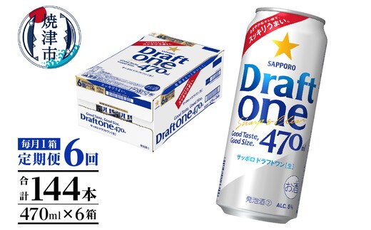 T0094-1606 【定期便6回】サッポロドラフトワン470ml缶×1箱（24本）