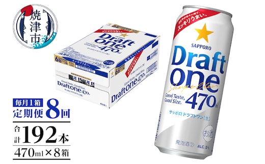T0094-1608 【定期便8回】サッポロドラフトワン470ml缶×1箱（24本）