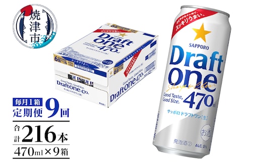 T0094-1609 【定期便9回】サッポロドラフトワン470ml缶×1箱（24本）