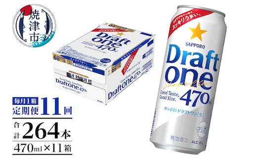 T0094-1611 【定期便11回】サッポロドラフトワン470ml缶×1箱（24本）