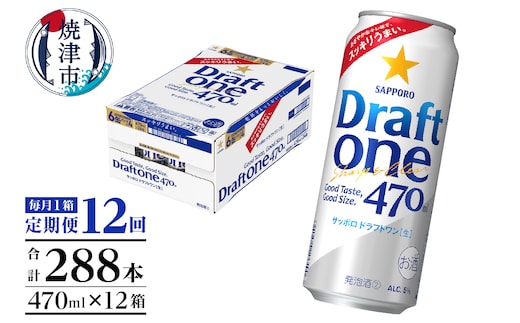 T0094-1612 【定期便12回】サッポロドラフトワン470ml缶×1箱（24本）