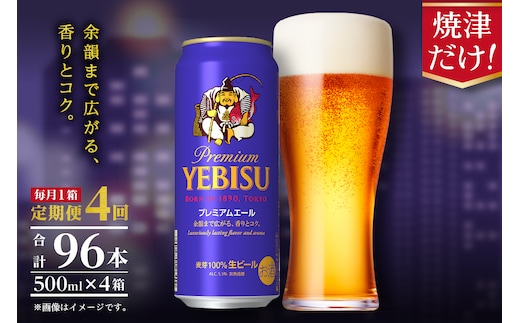 T0093-2204 【定期便4回】エビスプレミアムエール500ml缶×1箱（24本）