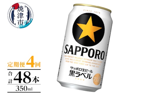 T0105-1004 【定期便】黒ラベル350ml×12本 4回
