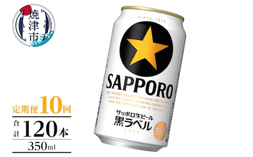 T0105-1010 【定期便】黒ラベル350ml×12本 10回
