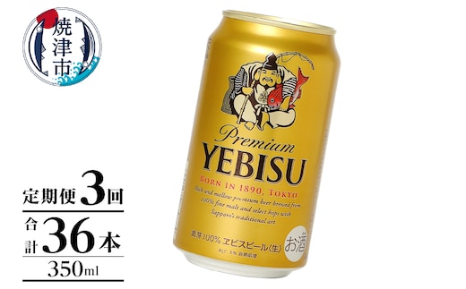 T0106-1003 【定期便】エビス350ml×12本 3回