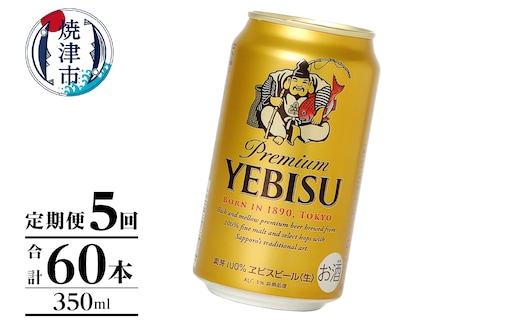 T0106-1005 【定期便】エビス350ml×12本 5回