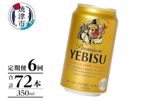 T0106-1006 【定期便】エビス350ml×12本 6回