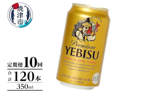 T0106-1010 【定期便】エビス350ml×12本 10回