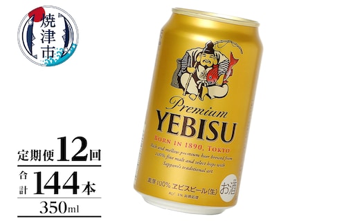 T0106-1012 【定期便】エビス350ml×12本 12回