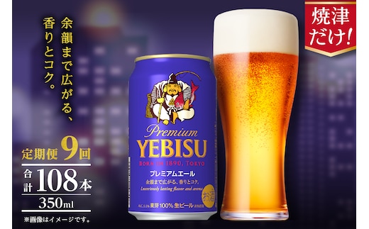 T0107-1009 【定期便】エビス プレミアムエール 350ml×12本 9回