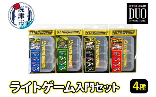 a13-045 ライトゲーム 入門 4種 セット 釣り