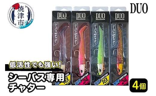 a19-046 シーバス 釣り用 チャター ４個 セット