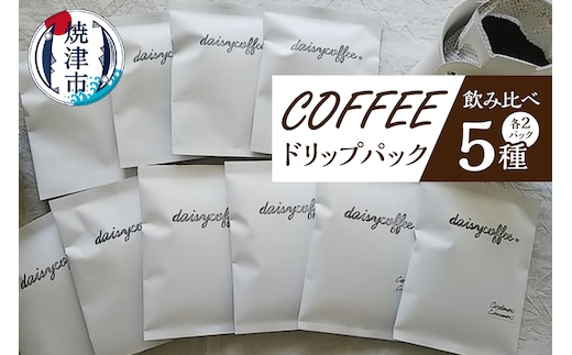 a10-216 コーヒードリップパック飲み比べセット