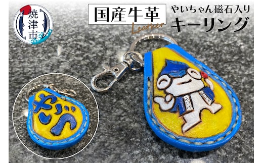 a10-833 やいちゃん キーリング 磁石入り