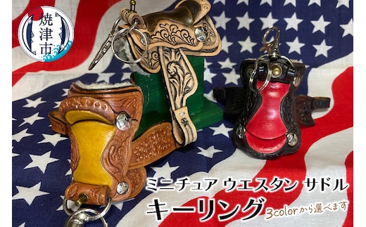 a20-367 ミニチュア ウエスタン サドル キーリング