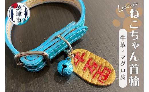 a35-011 マグロ の 革 の 猫ちゃん 首輪