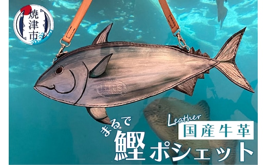 a74-003 まるで 鰹 ポシェット