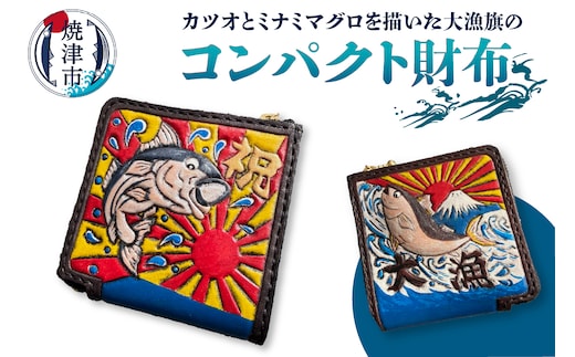 a77-001 大漁旗 コンパクト 財布 ハンドメイド