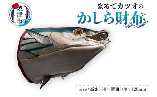 b117-001 まるでカツオのかしら財布