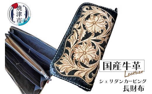b185-001 ハンドメイド牛革フル・シェリダンカービング長財布