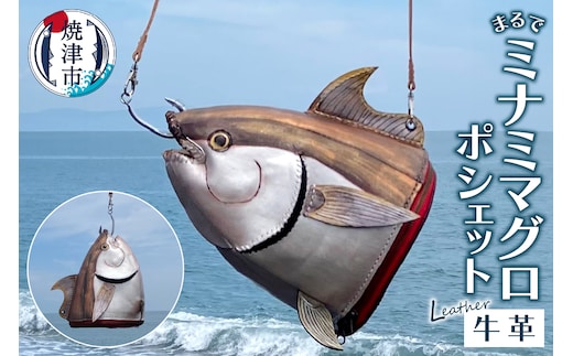 b220-004 まるでミナミマグロ ポシェット