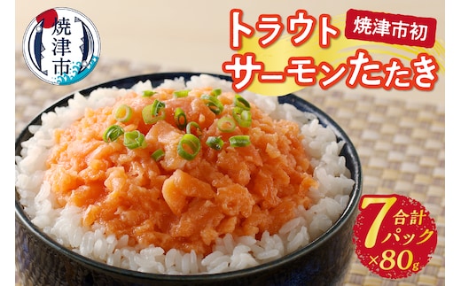 a10-1052 トラウトサーモンたたき（80g×7パック）